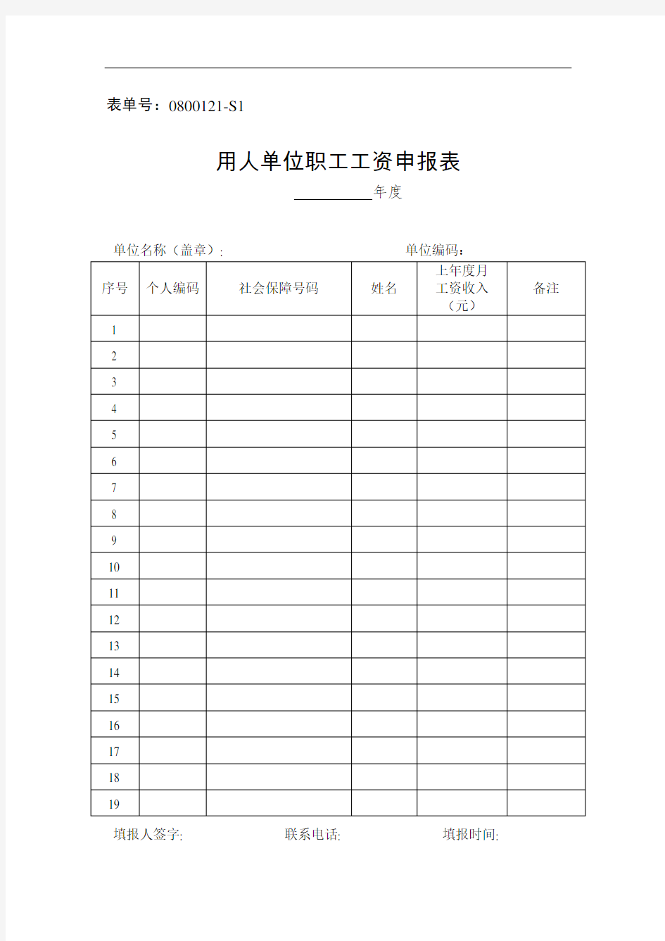 用人单位职工工资申报表和生育保险待遇申请表