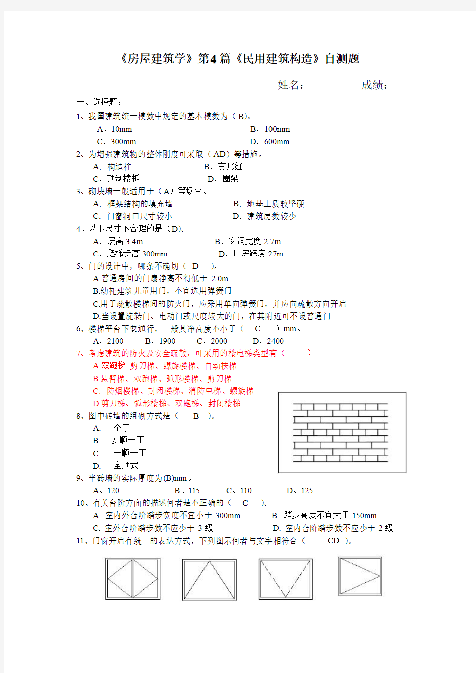 《民用建筑构造》自测题