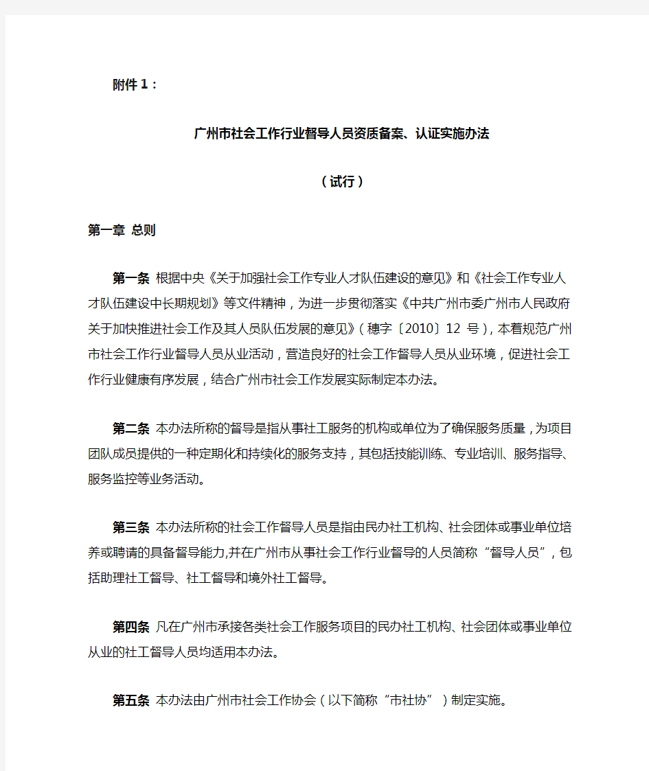 广州市社会工作行业督导人员资质备案、认证实施办法(试行)