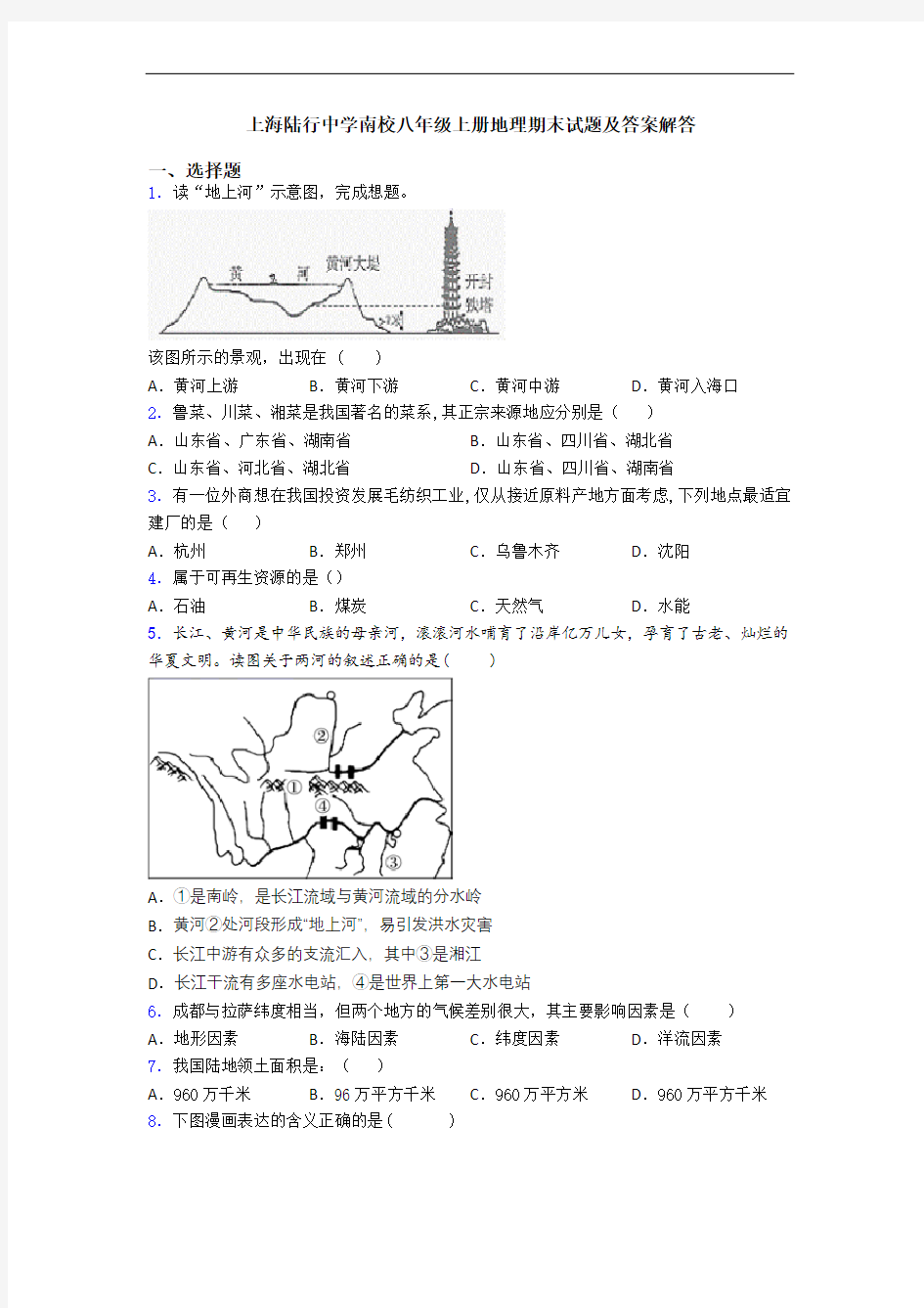 上海陆行中学南校八年级上册地理期末试题及答案解答