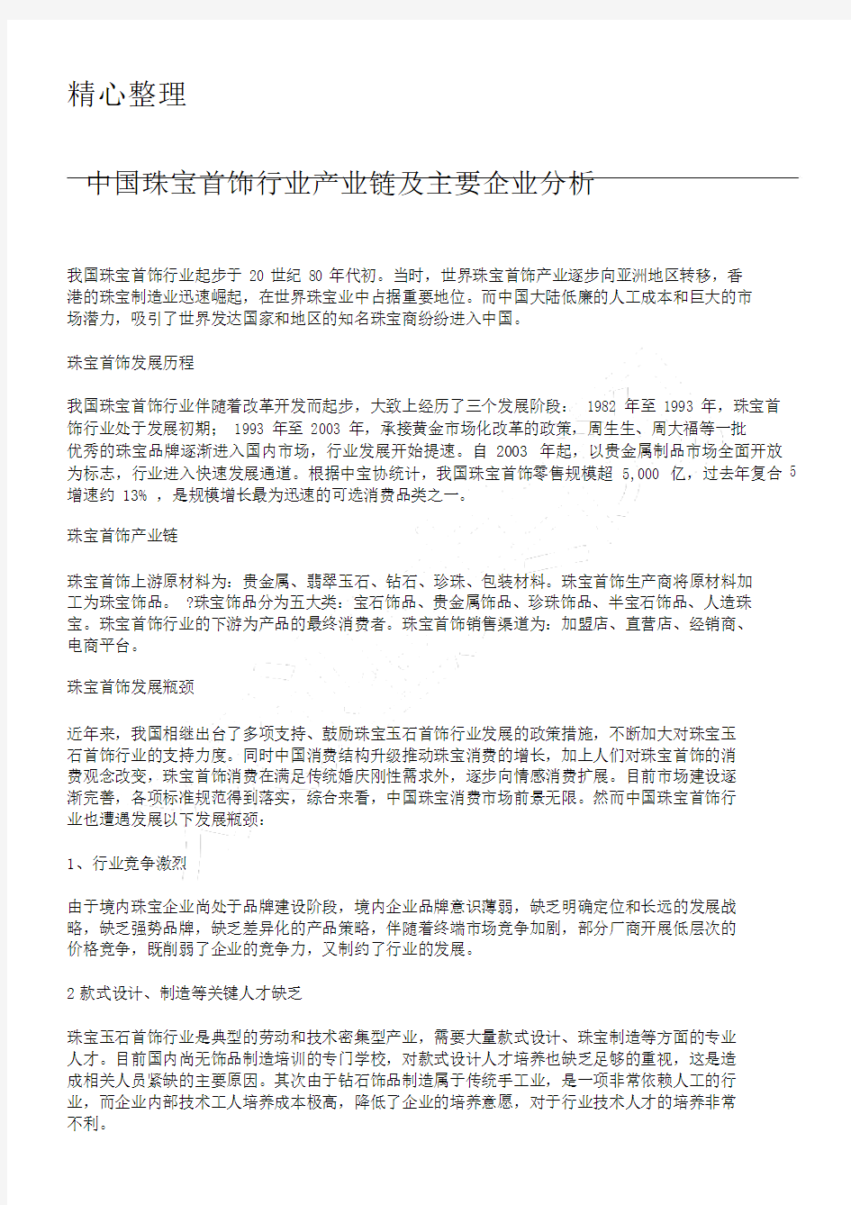中国珠宝首饰行业产业链及主要企业分析 (2).doc