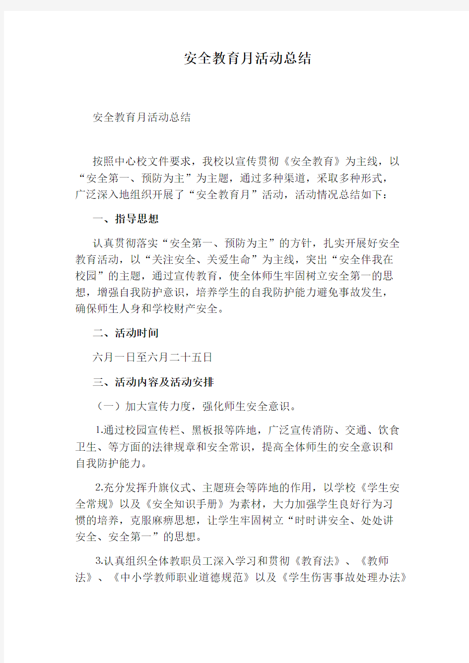 安全教育月活动总结