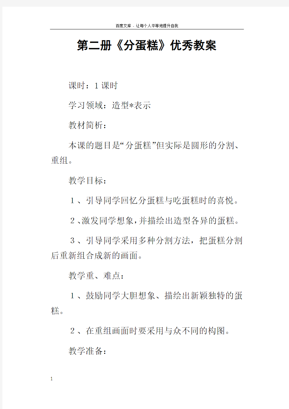 第二册分蛋糕优秀教案