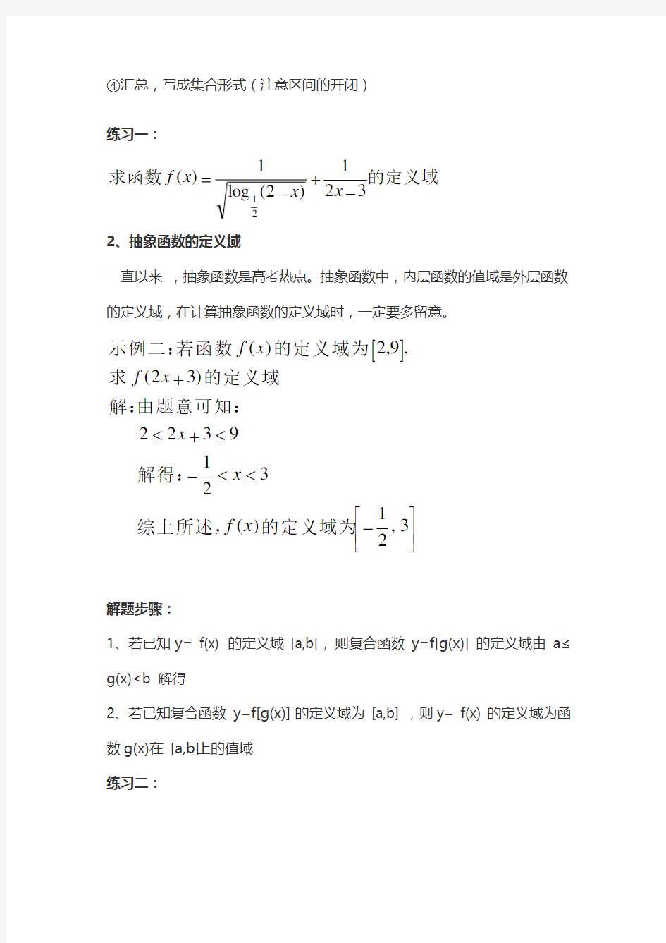 高中数学求解函数的定义域和值域的基本方法(附例题)