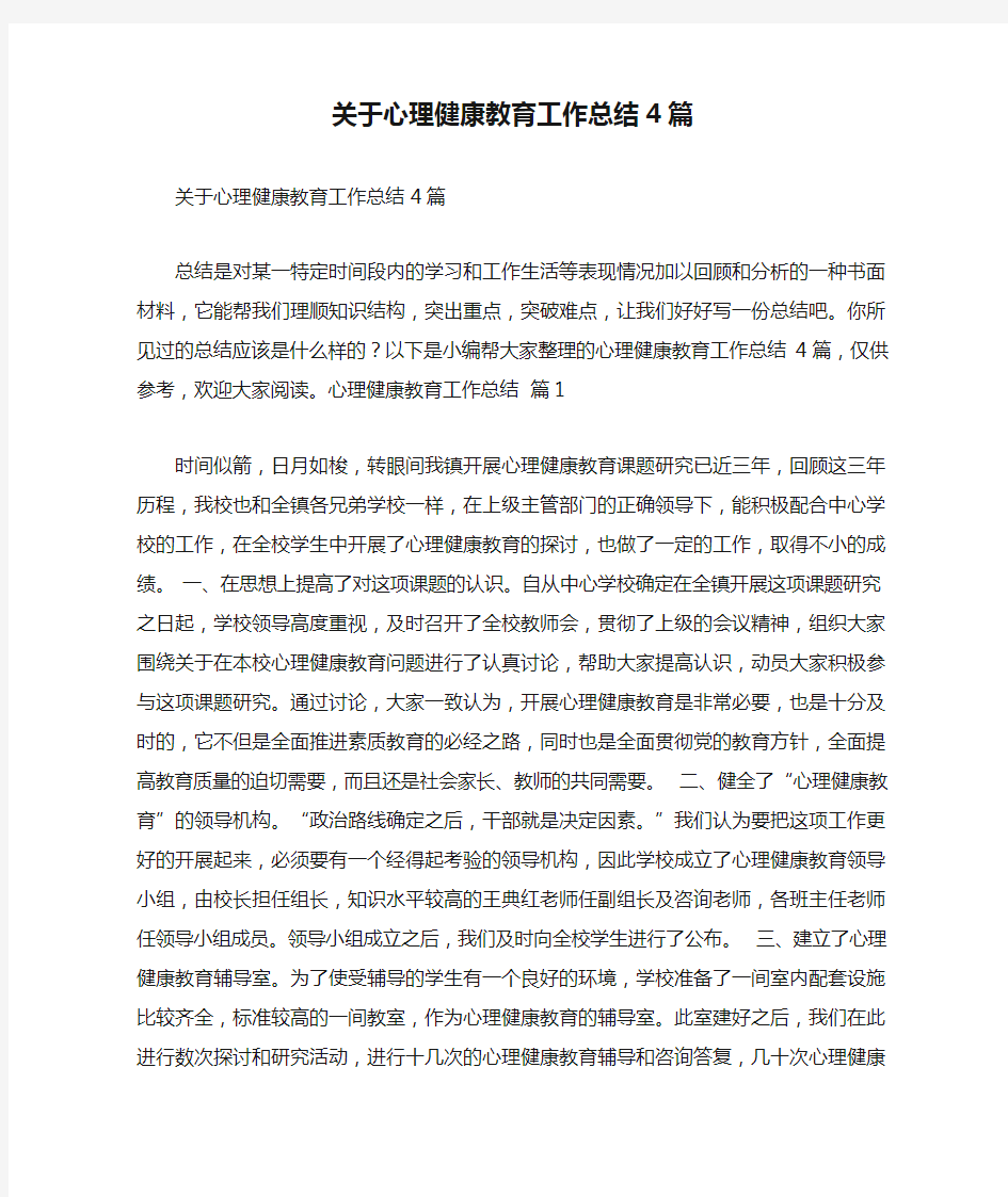 关于心理健康教育工作总结4篇