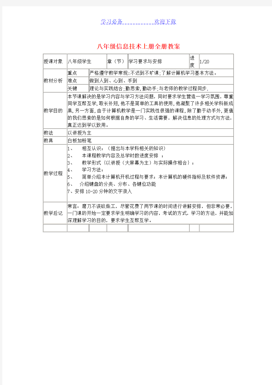 八年级信息技术上册全册教案