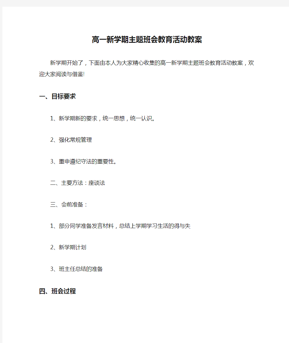 高一新学期主题班会教育活动教案