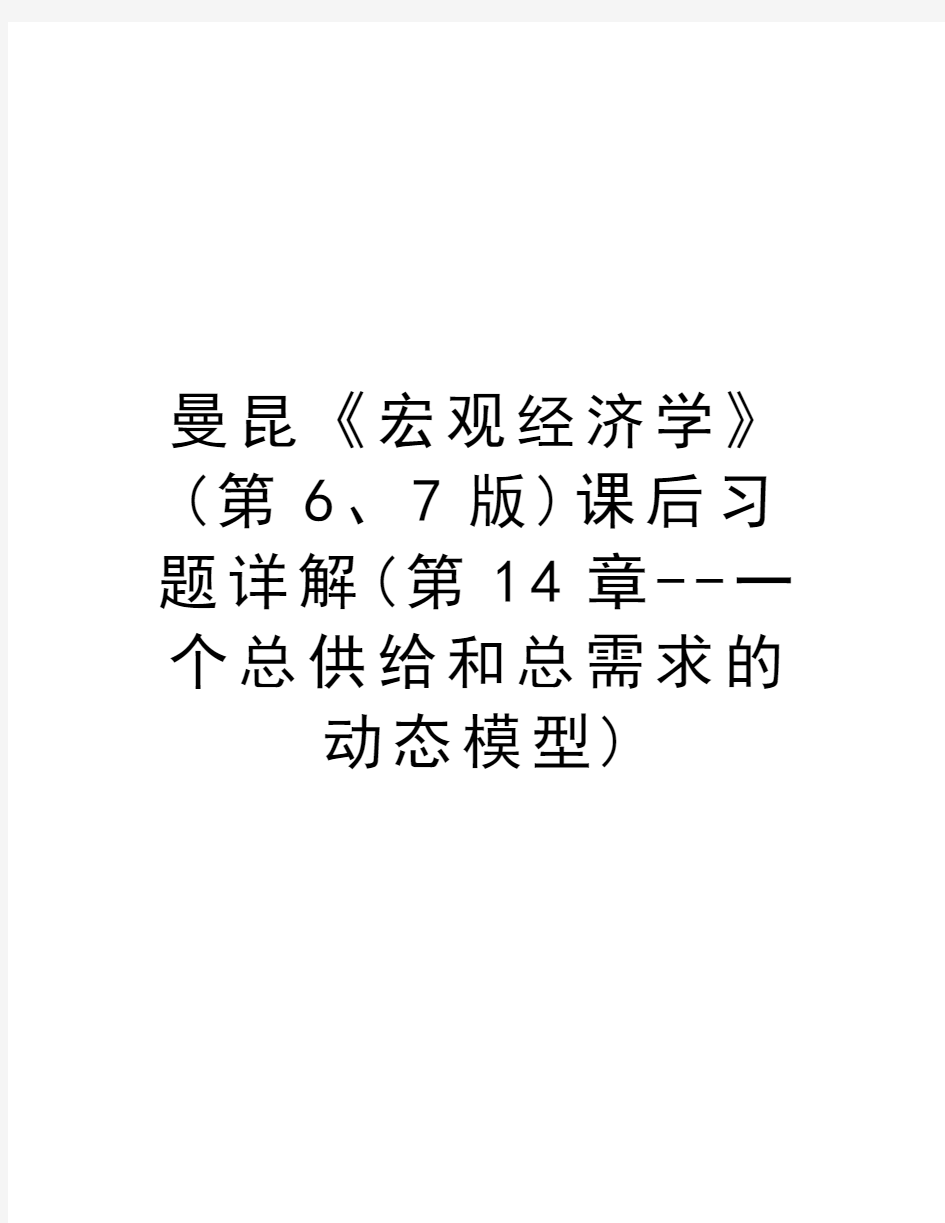 曼昆《宏观经济学》(第6、7版)课后习题详解(第14章--一个总供给和总需求的动态模型)复习过程