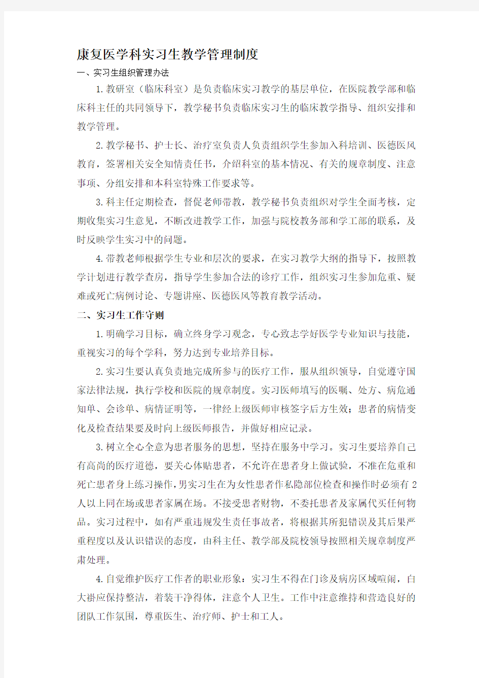 康复医学科实习生教学管理制度