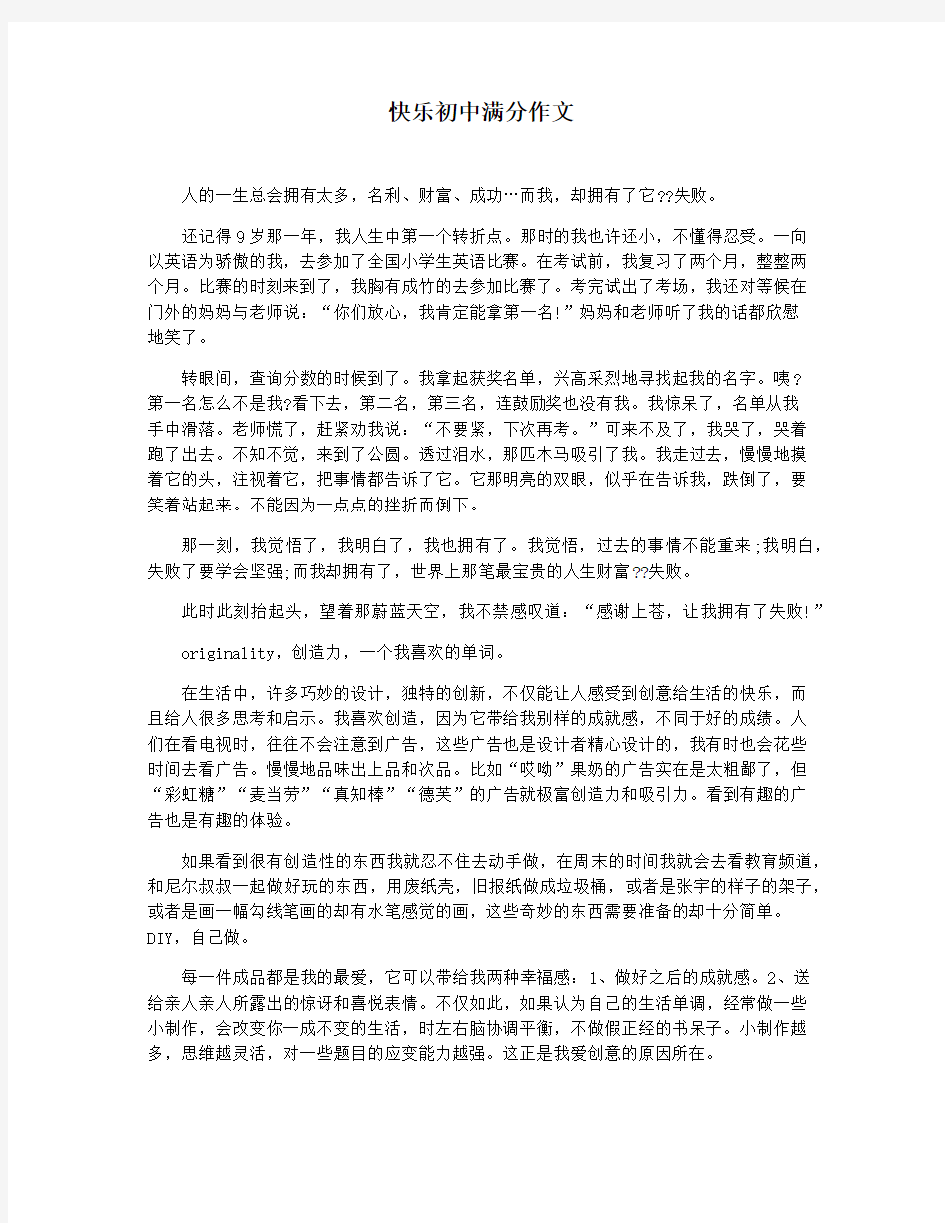 快乐初中满分作文