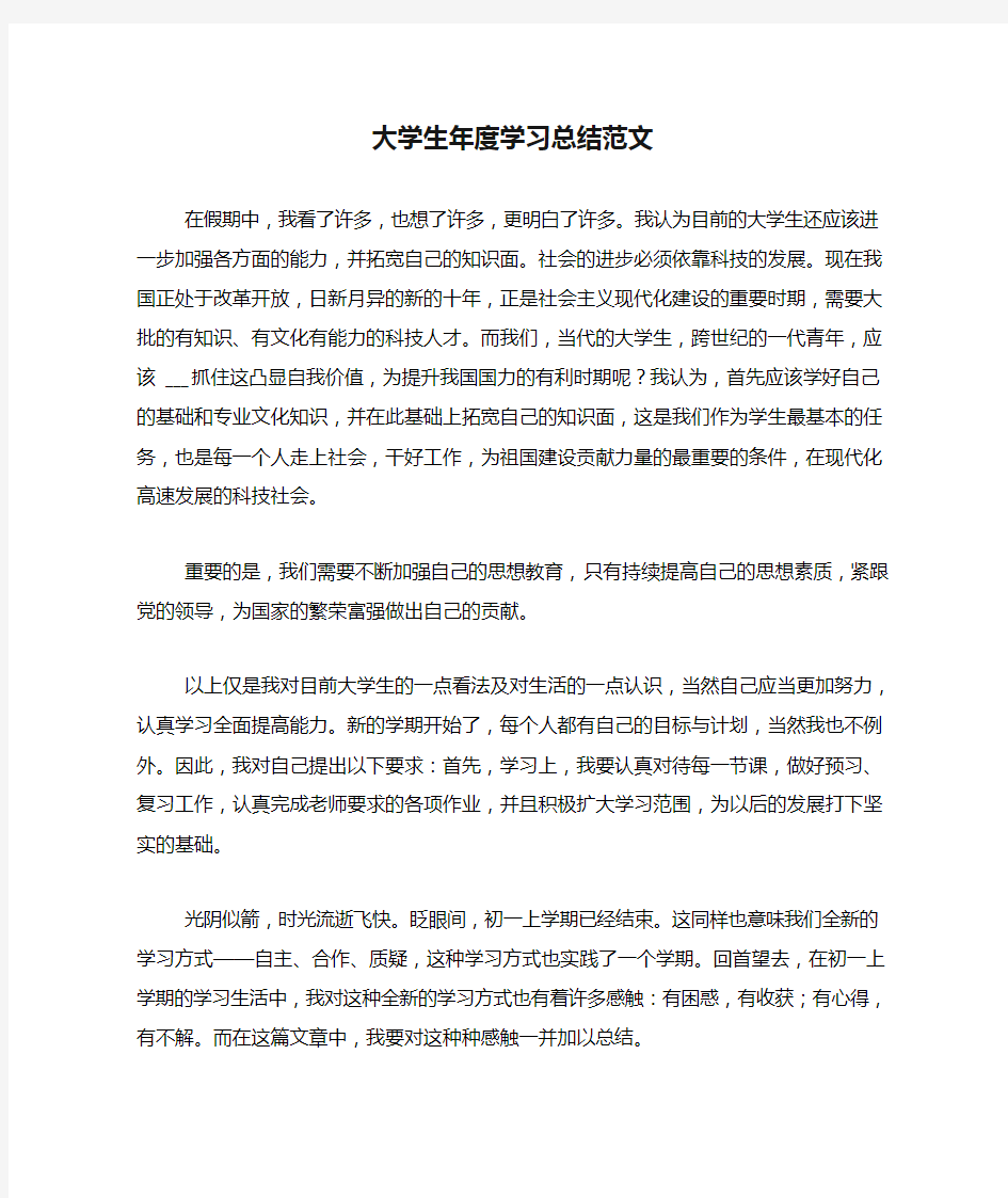 大学生年度学习总结范文