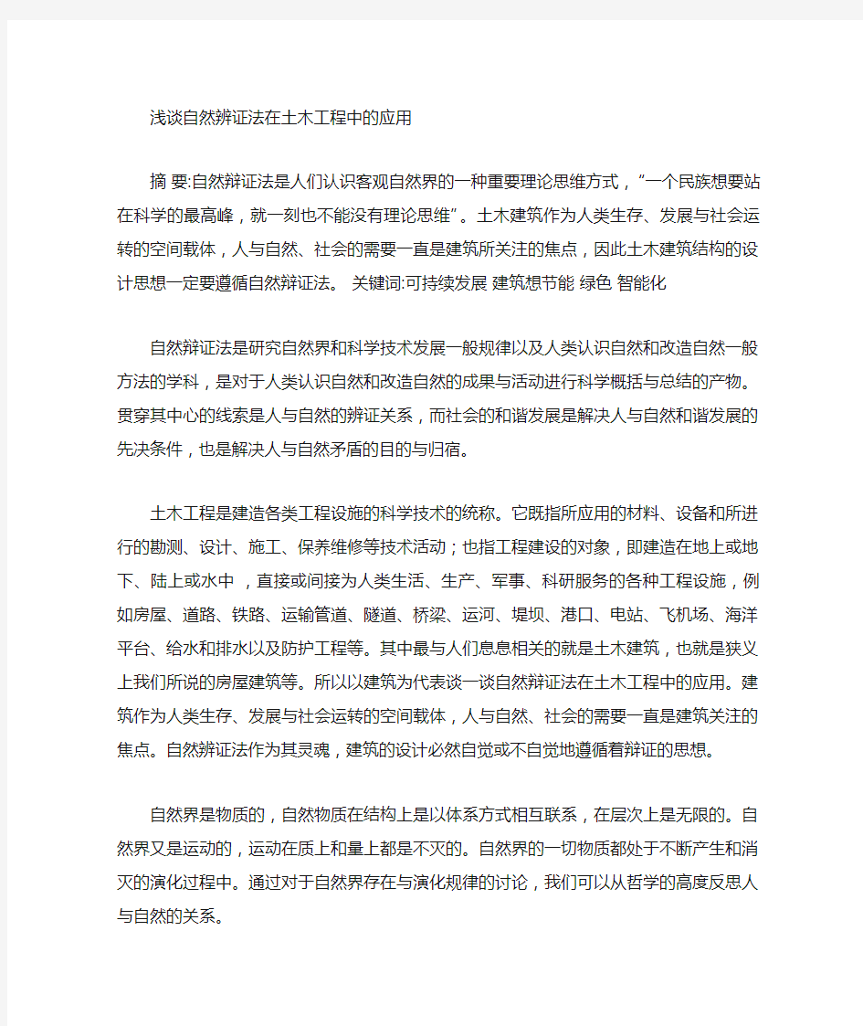 自然辨证法在土木工程中的应用