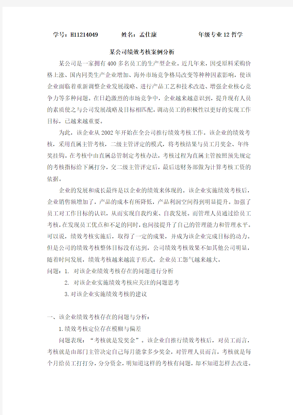 绩效考核   案例分析