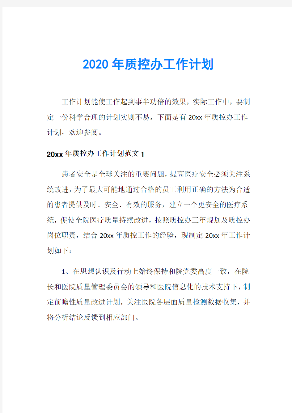 2020年质控办工作计划