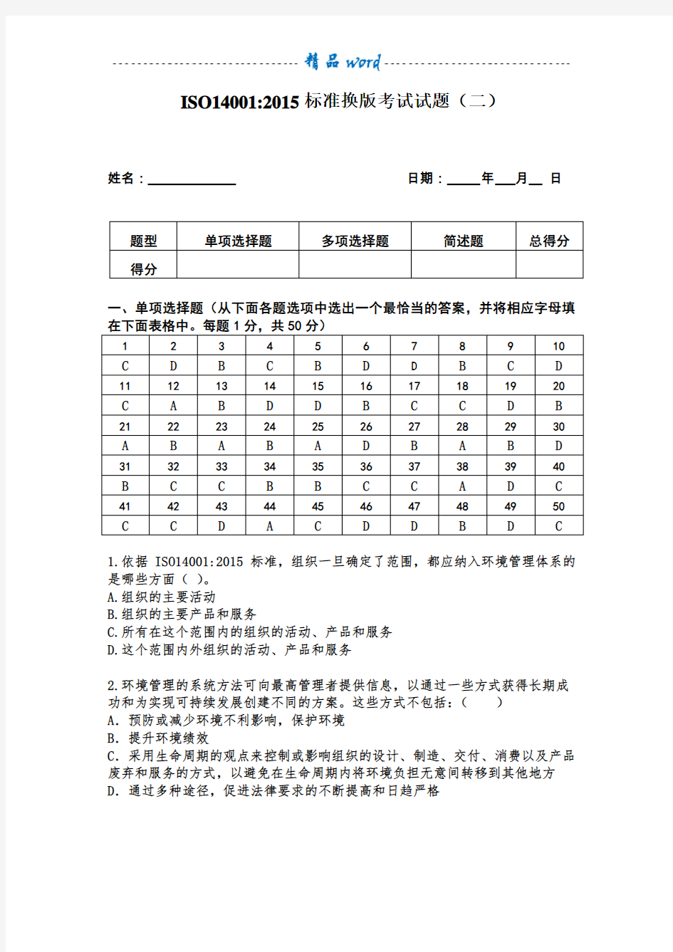 ISO14001-2015标准考试试题及答案-2套