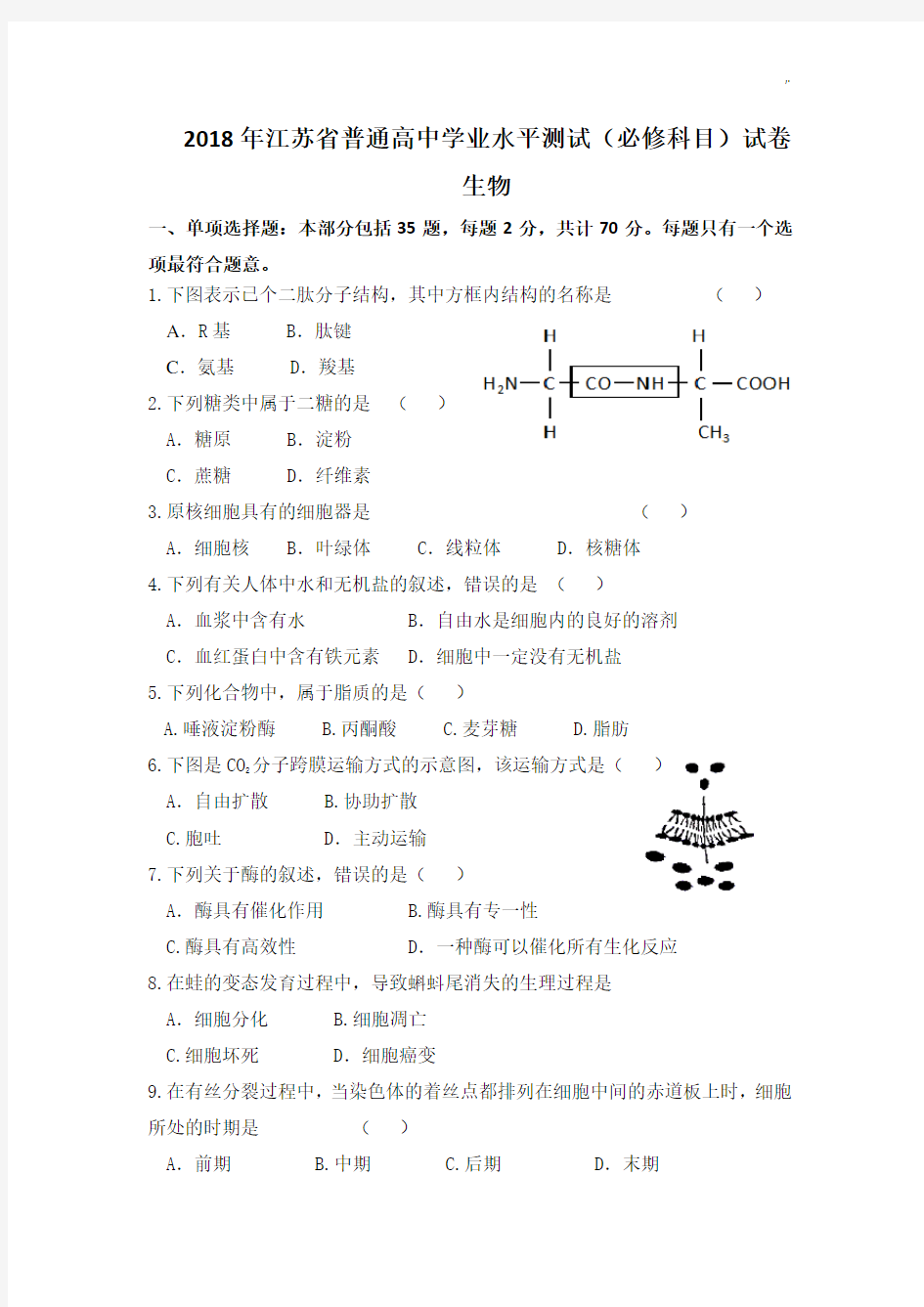 2018年度江苏小高考生物试题(含标准答案)