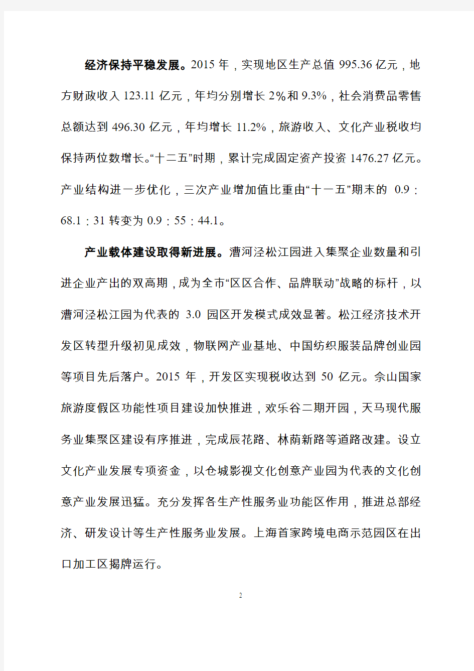 上海市松江区国民经济和社会发展第十三个五年规划纲要