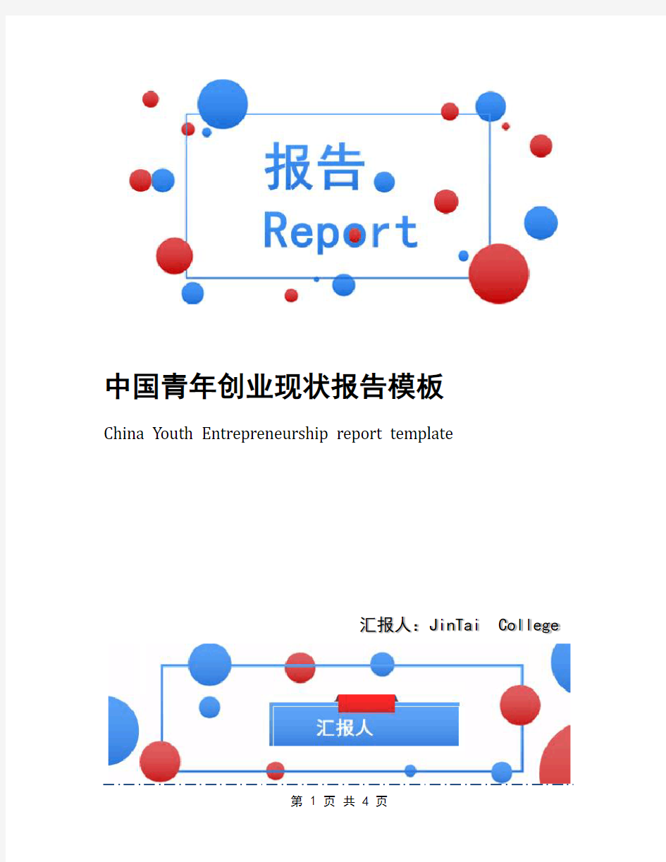 中国青年创业现状报告模板
