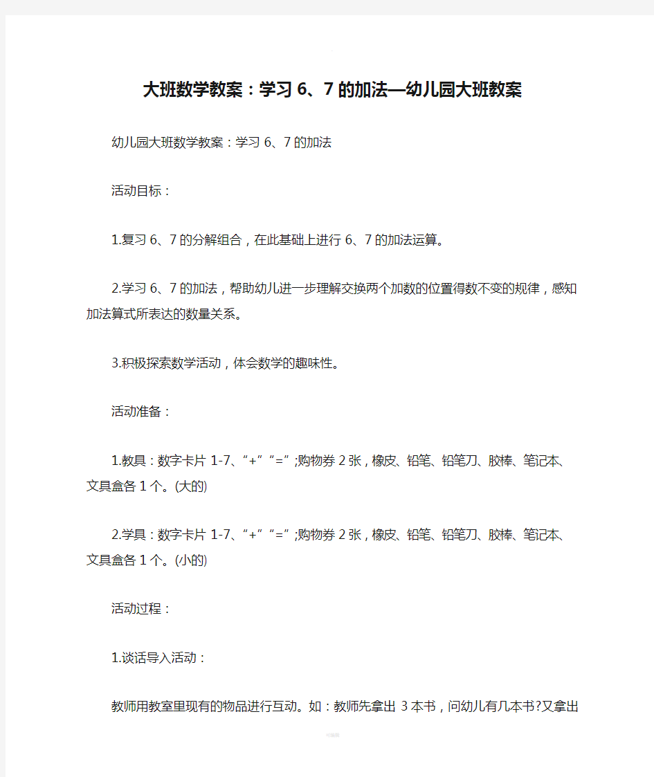 大班数学教案：学习6、7的加法—幼儿园大班教案