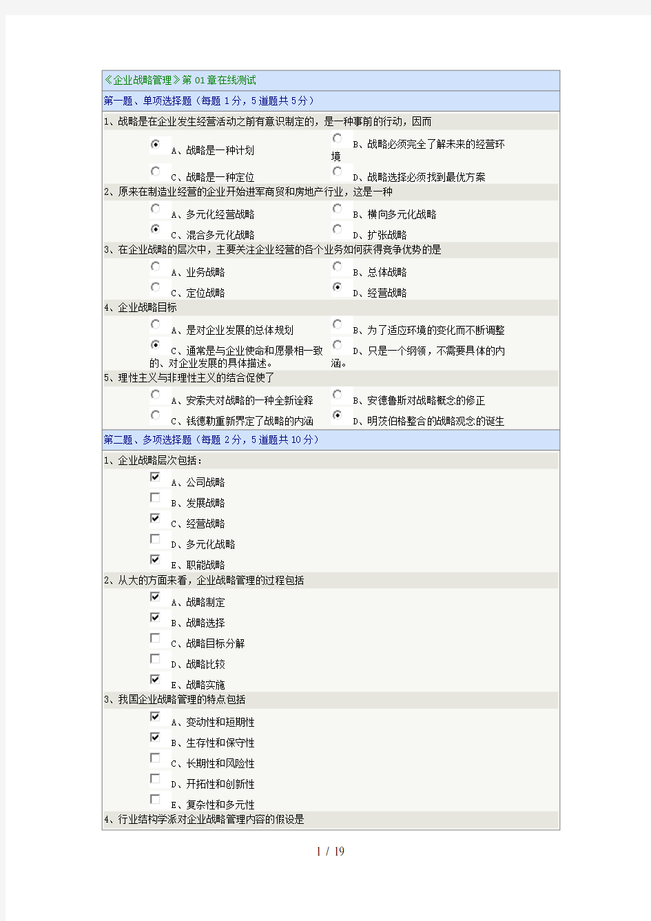 郑大远程《企业战略管理》第01章至第09章在线测试