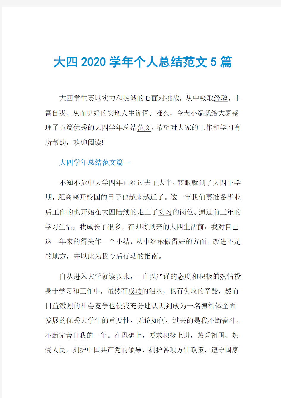 大四2020学年个人总结范文5篇