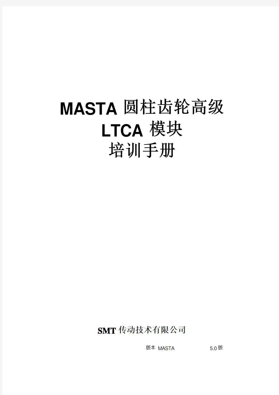 MASTA_圆柱齿轮高级LTCA培训手册介绍