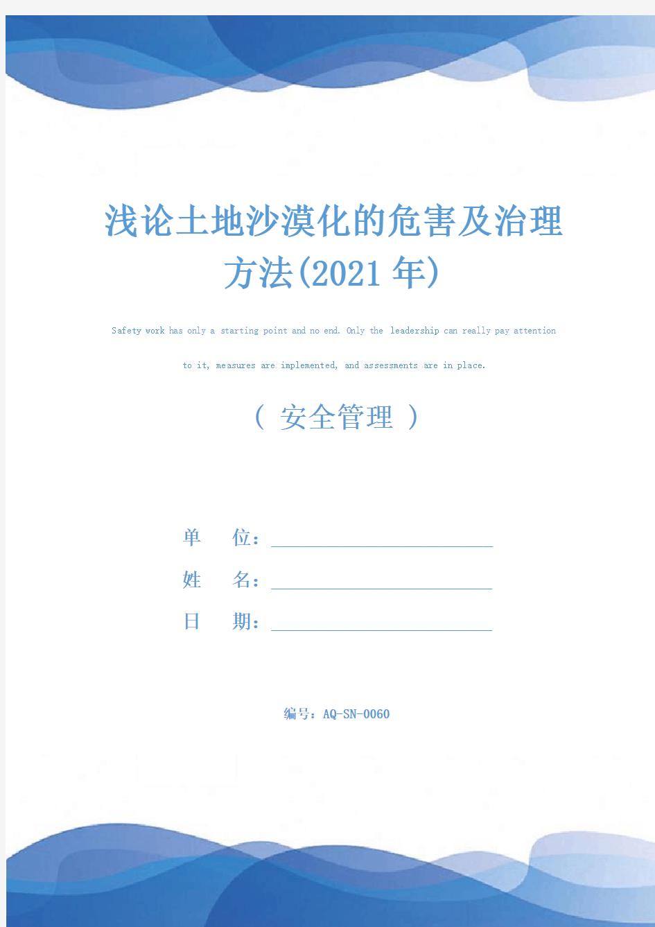 浅论土地沙漠化的危害及治理方法(2021年)