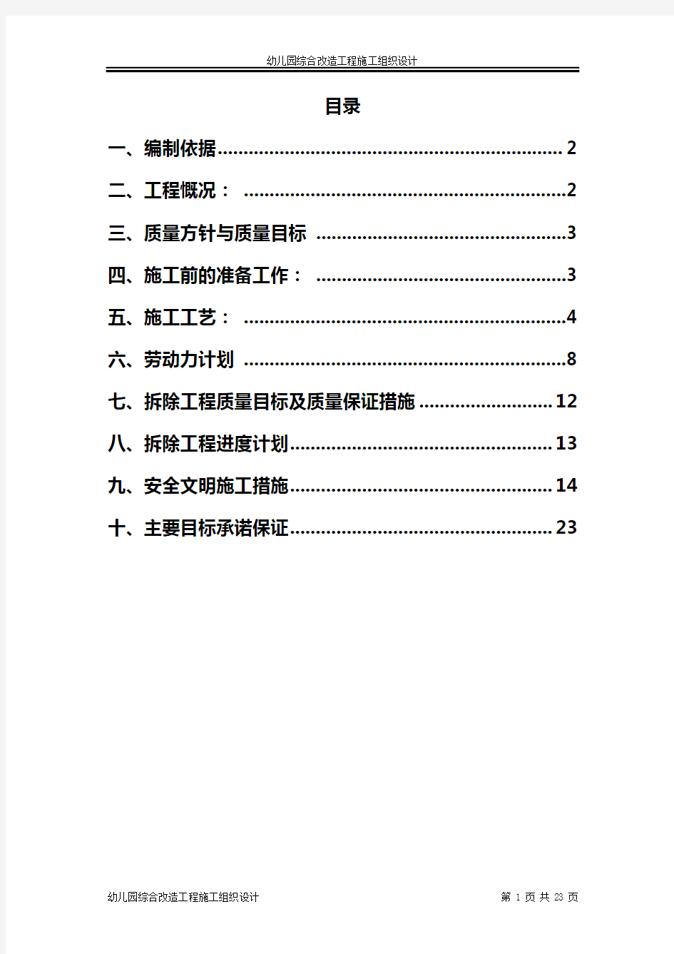 幼儿园综合改造工程施工组织设计方案