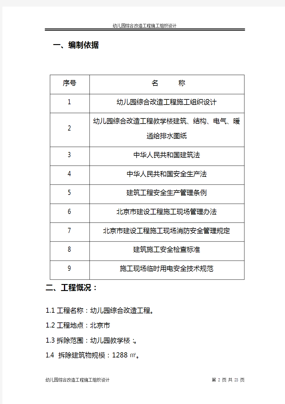 幼儿园综合改造工程施工组织设计方案