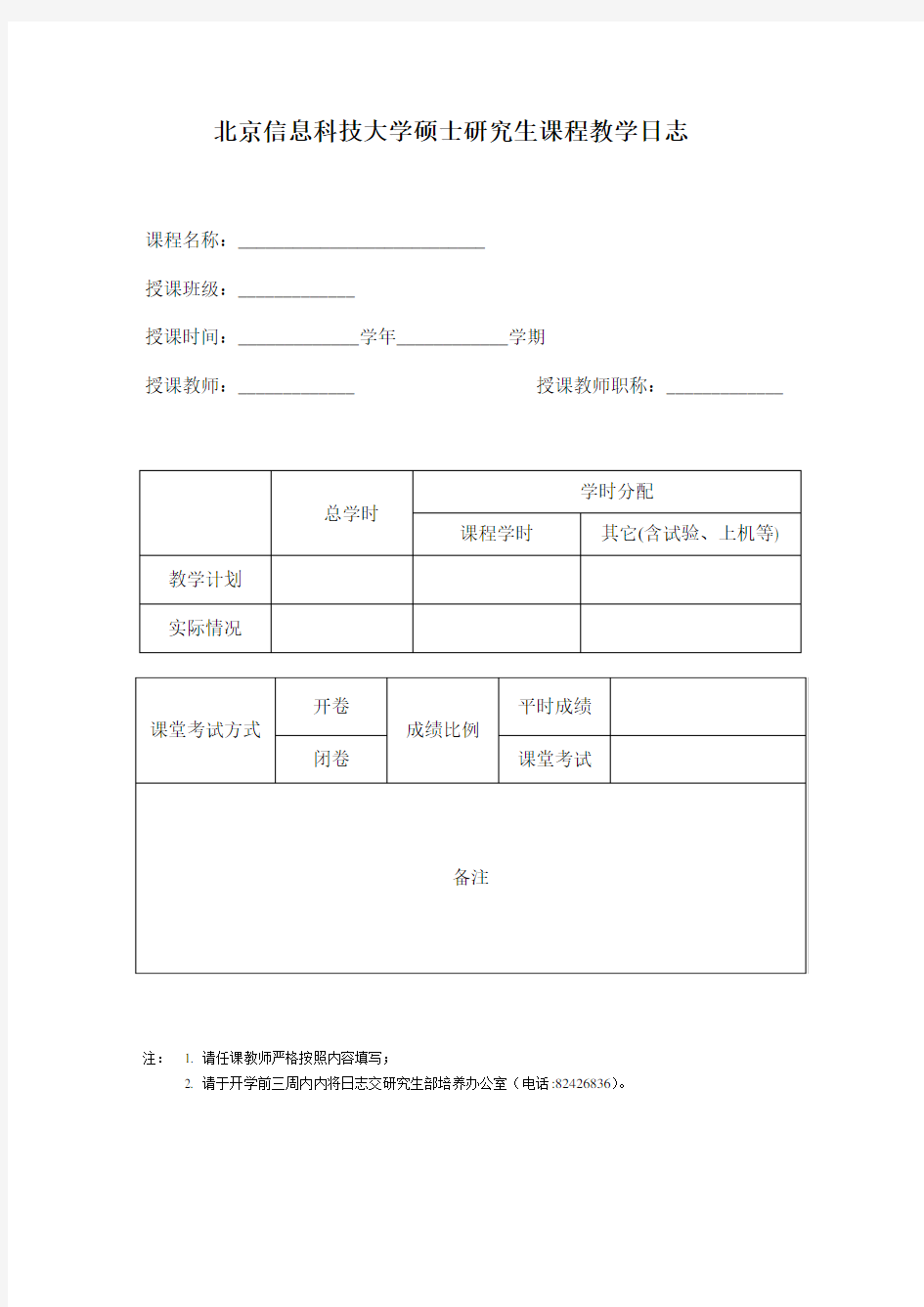 北京信息科技大学硕士研究生课程教学日志