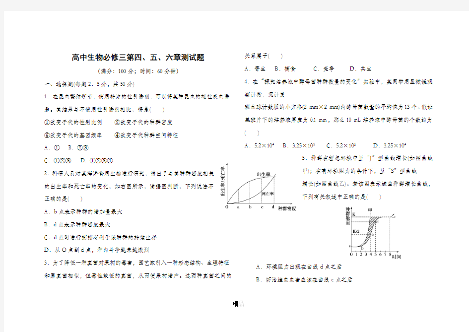 高中生物必修三第四、五、六章测试题