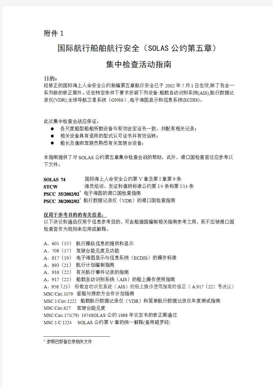 国际航行船舶航行安全SOLAS公约集中检查活动指引