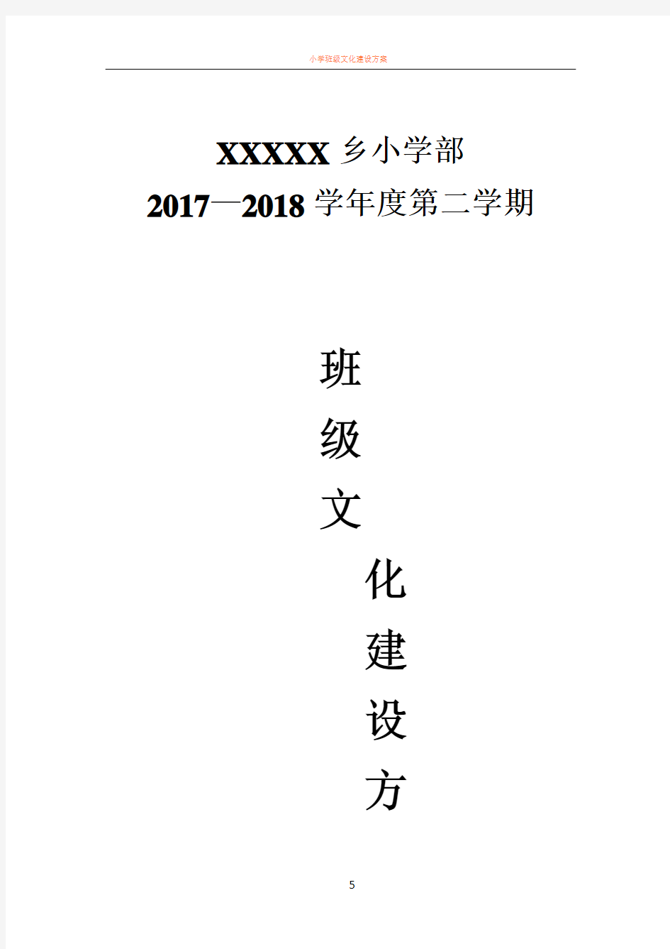 小学班级文化建设方案及评分细则