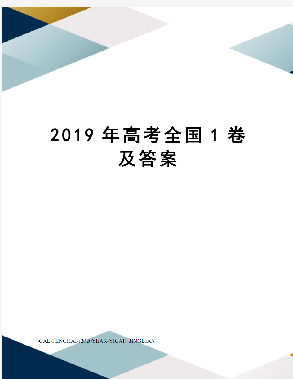 2019年高考全国1卷及答案