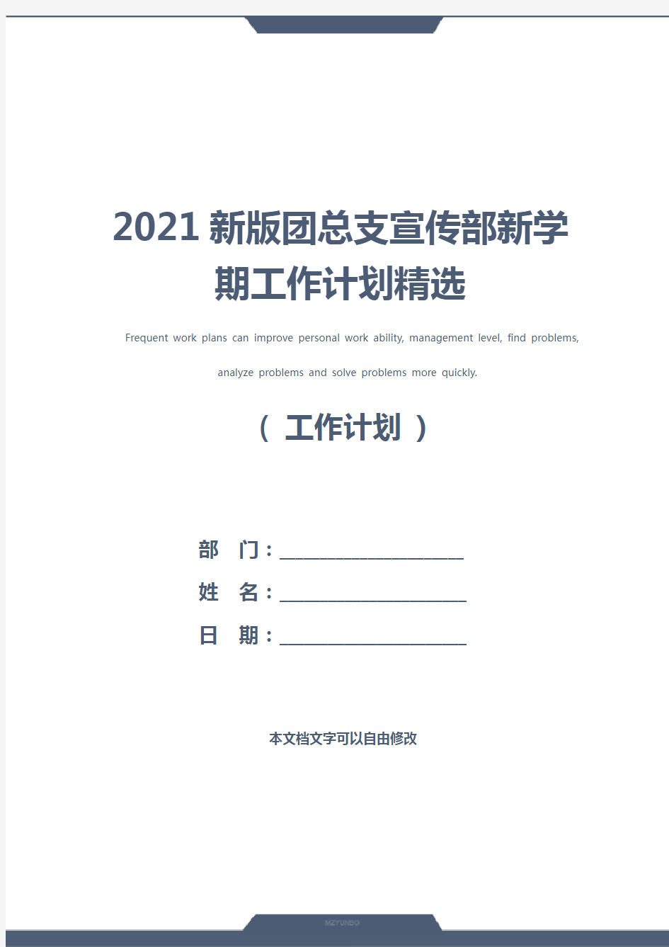 2021新版团总支宣传部新学期工作计划精选