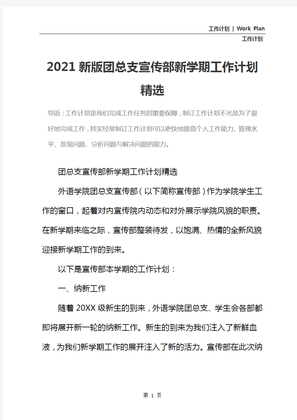 2021新版团总支宣传部新学期工作计划精选