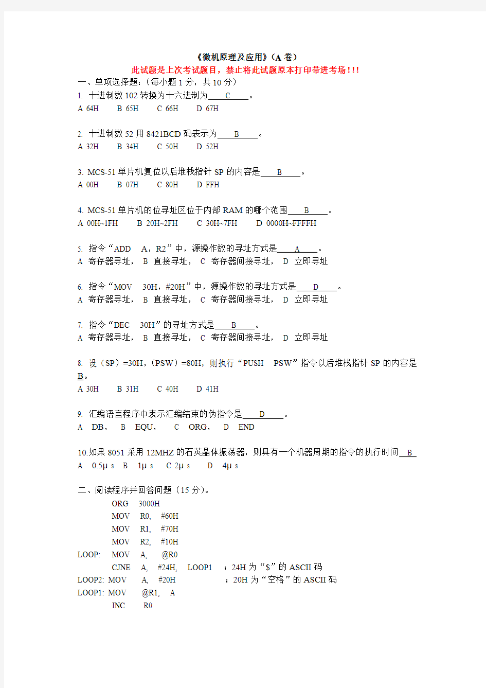 (完整word版)单片机原理及应用《微机原理及应用》试卷(A卷)附答案