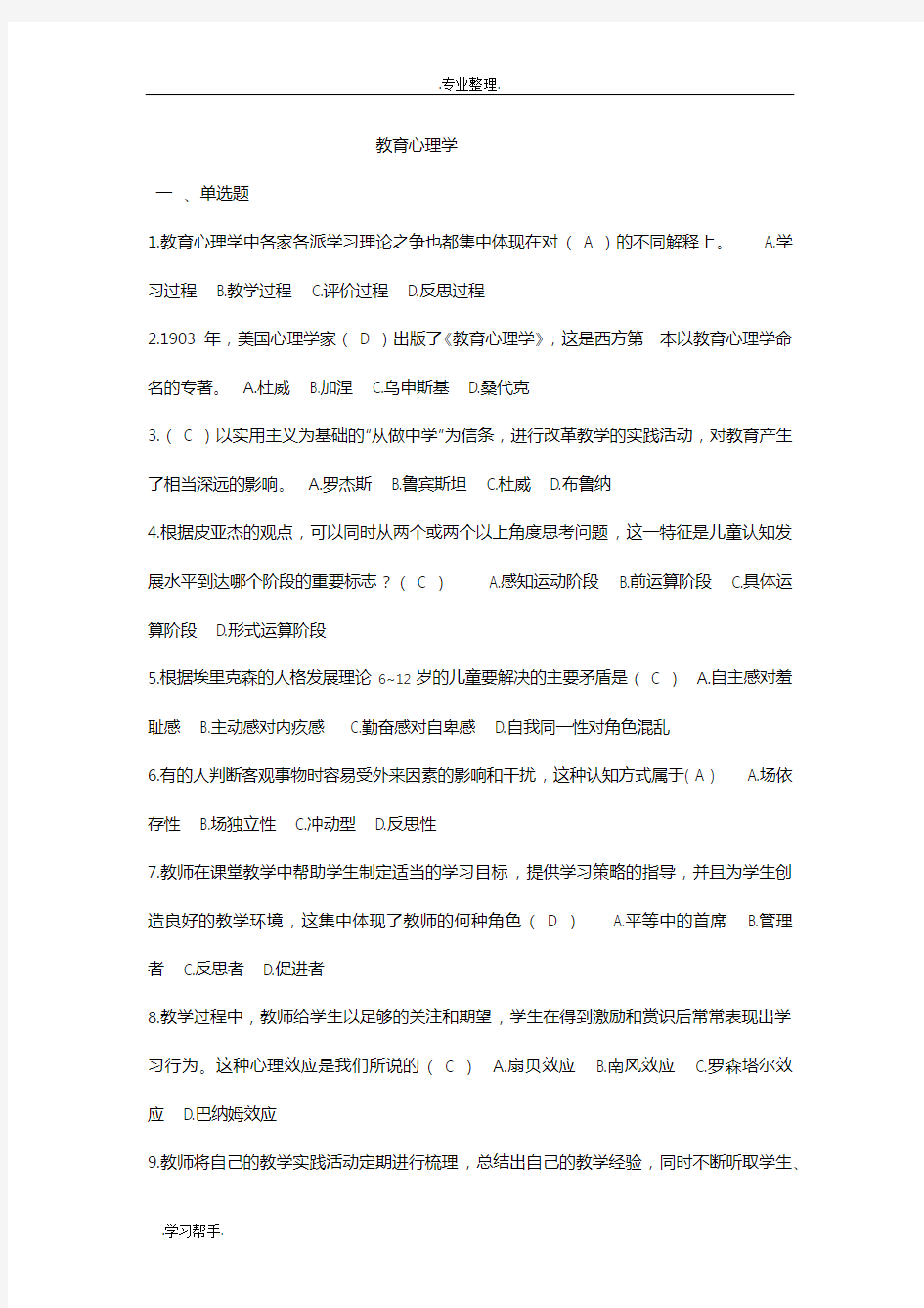 教育心理学试题和答案解析