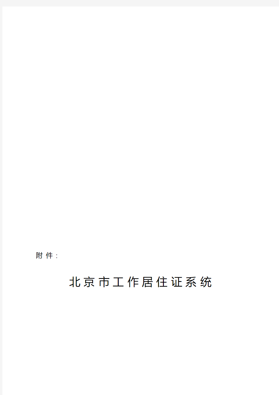 北京市工作居住证系统用户操作指南