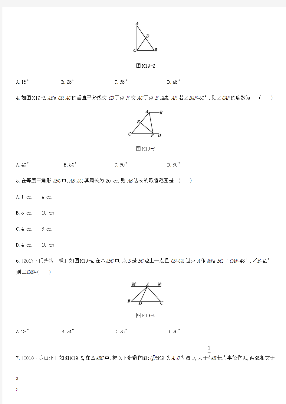 北京市2019年中考数学复习 三角形 课时训练(十九)等腰三角形