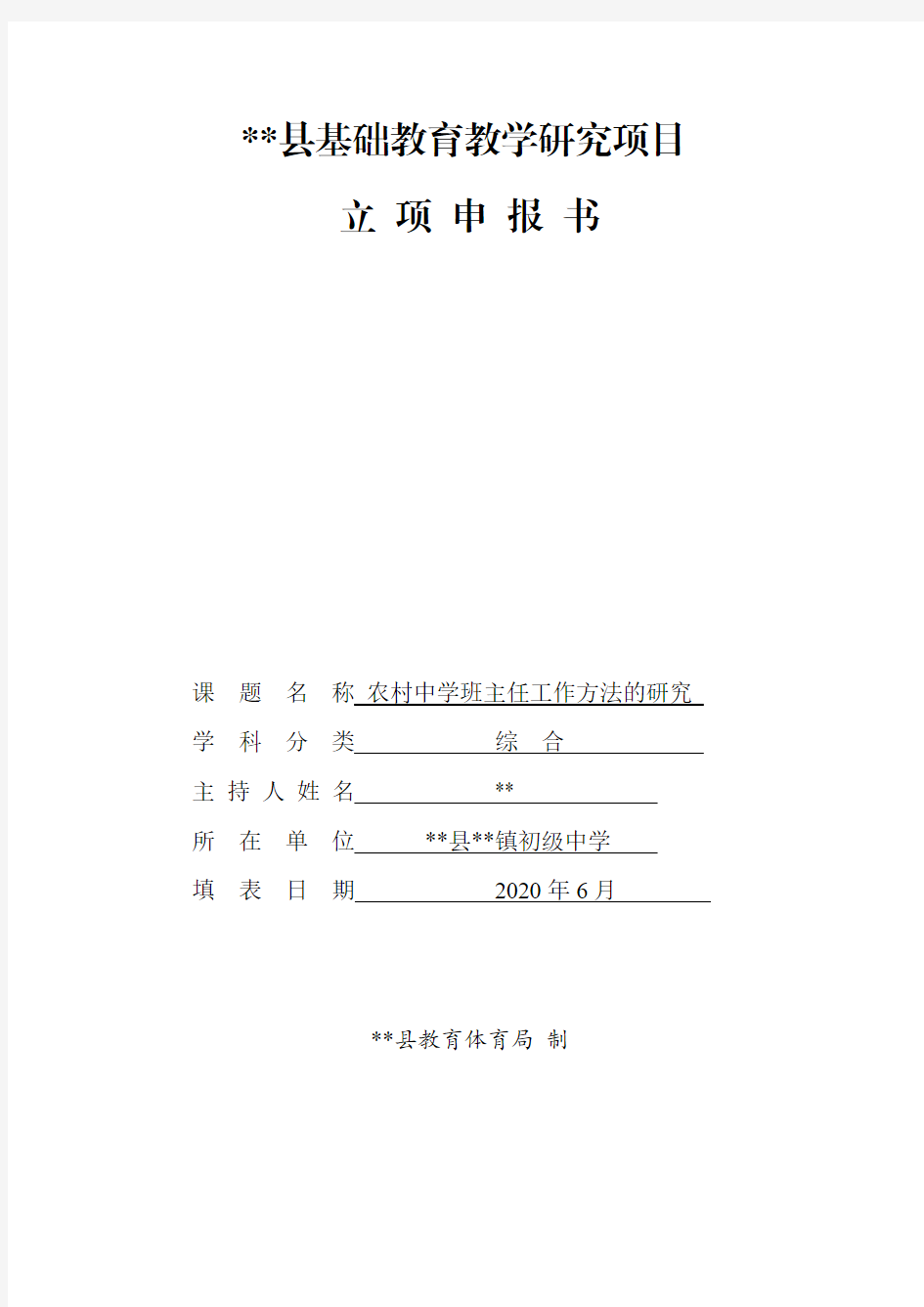 农村中学班主任工作方法的研究  立项申报书