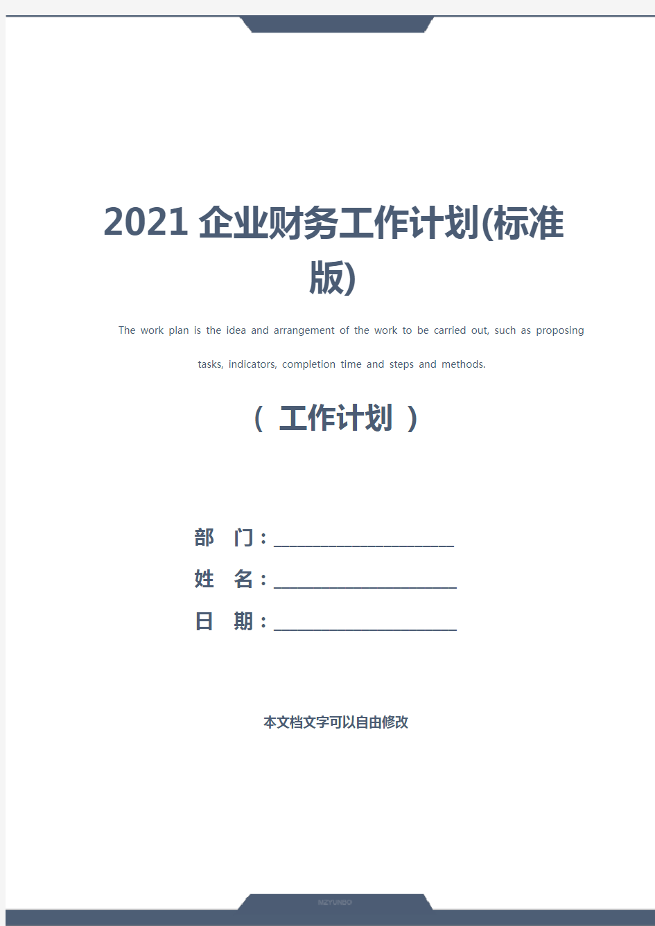 2021企业财务工作计划(标准版)