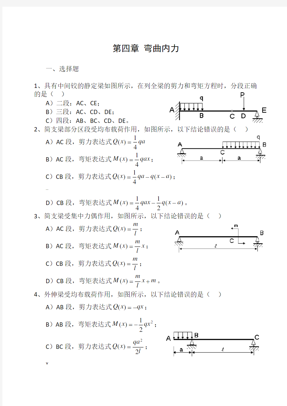 第四章弯曲内力练习