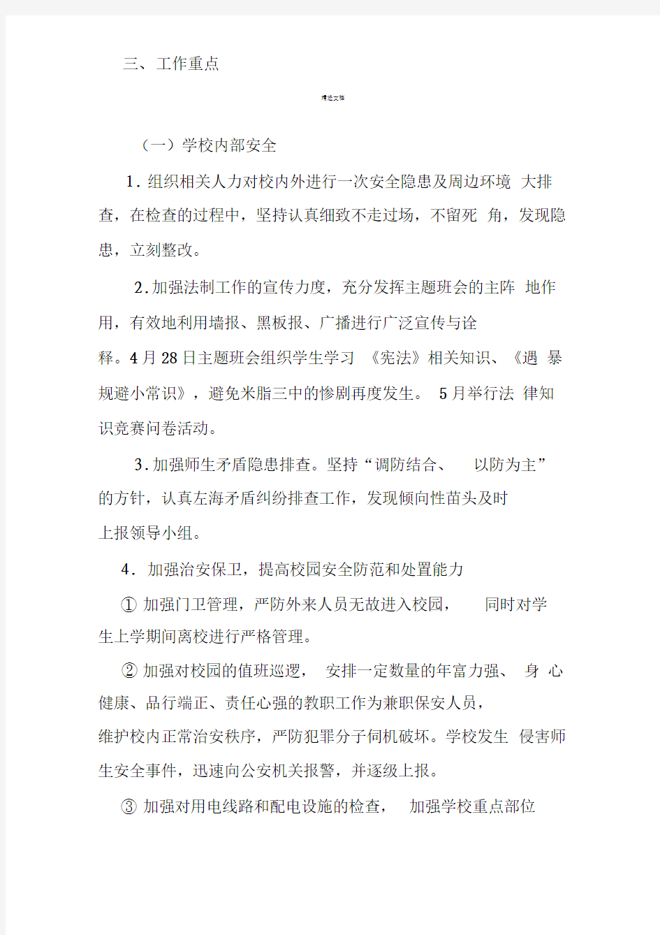 关于加强校园及周边安全防范工作实施方案