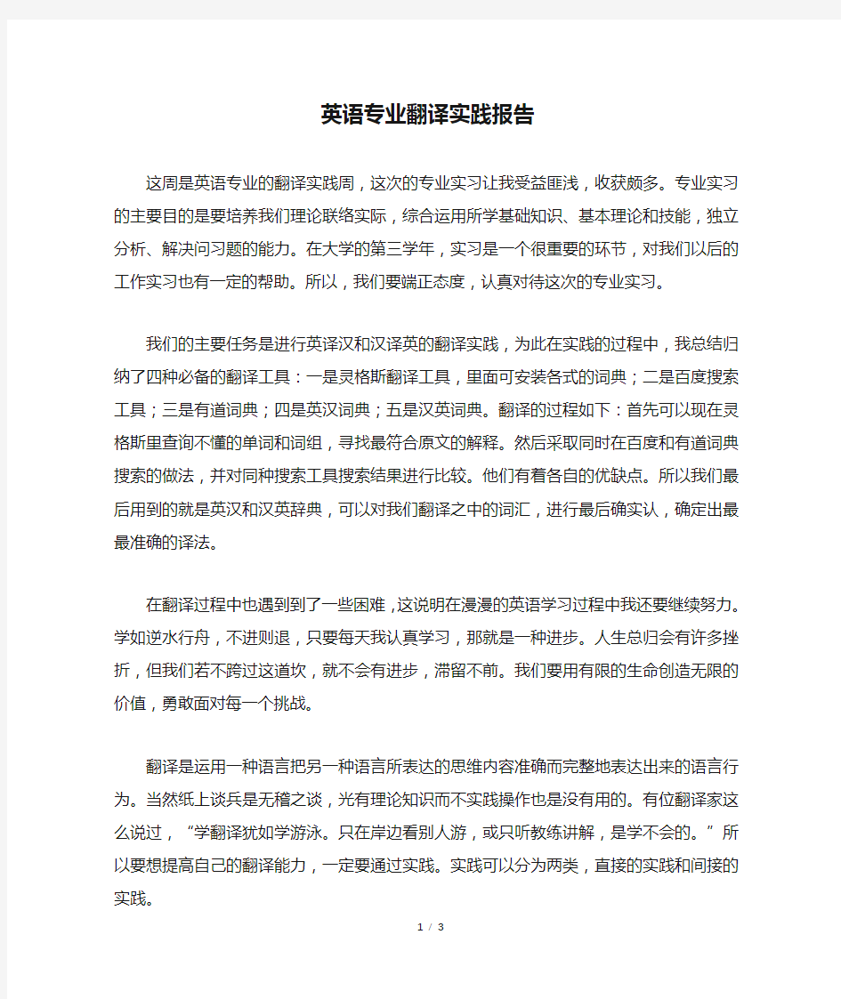 英语专业翻译实践报告