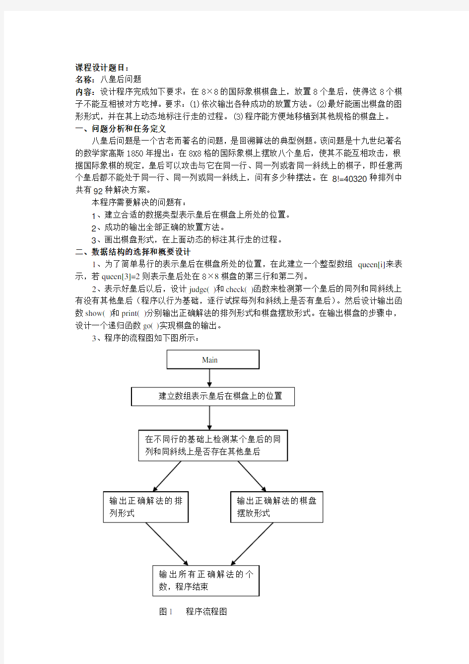 八皇后问题课程设计报告