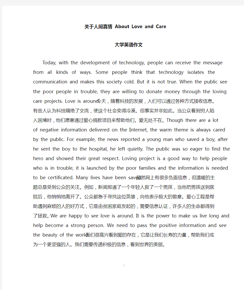 关于人间真情 About Love and Care(大学英语作文)