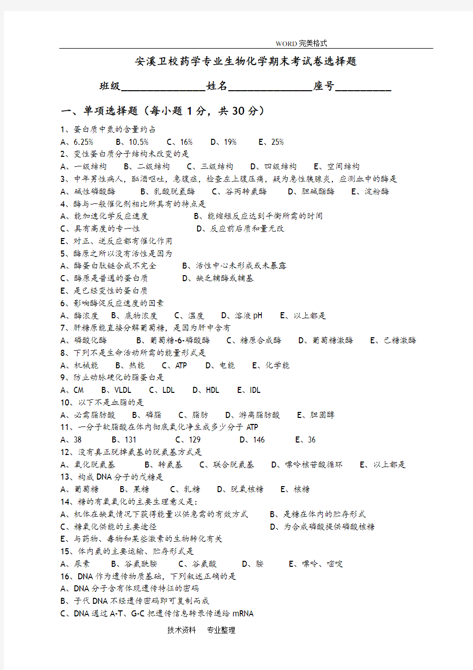 生物化学期末考试试题和答案解析