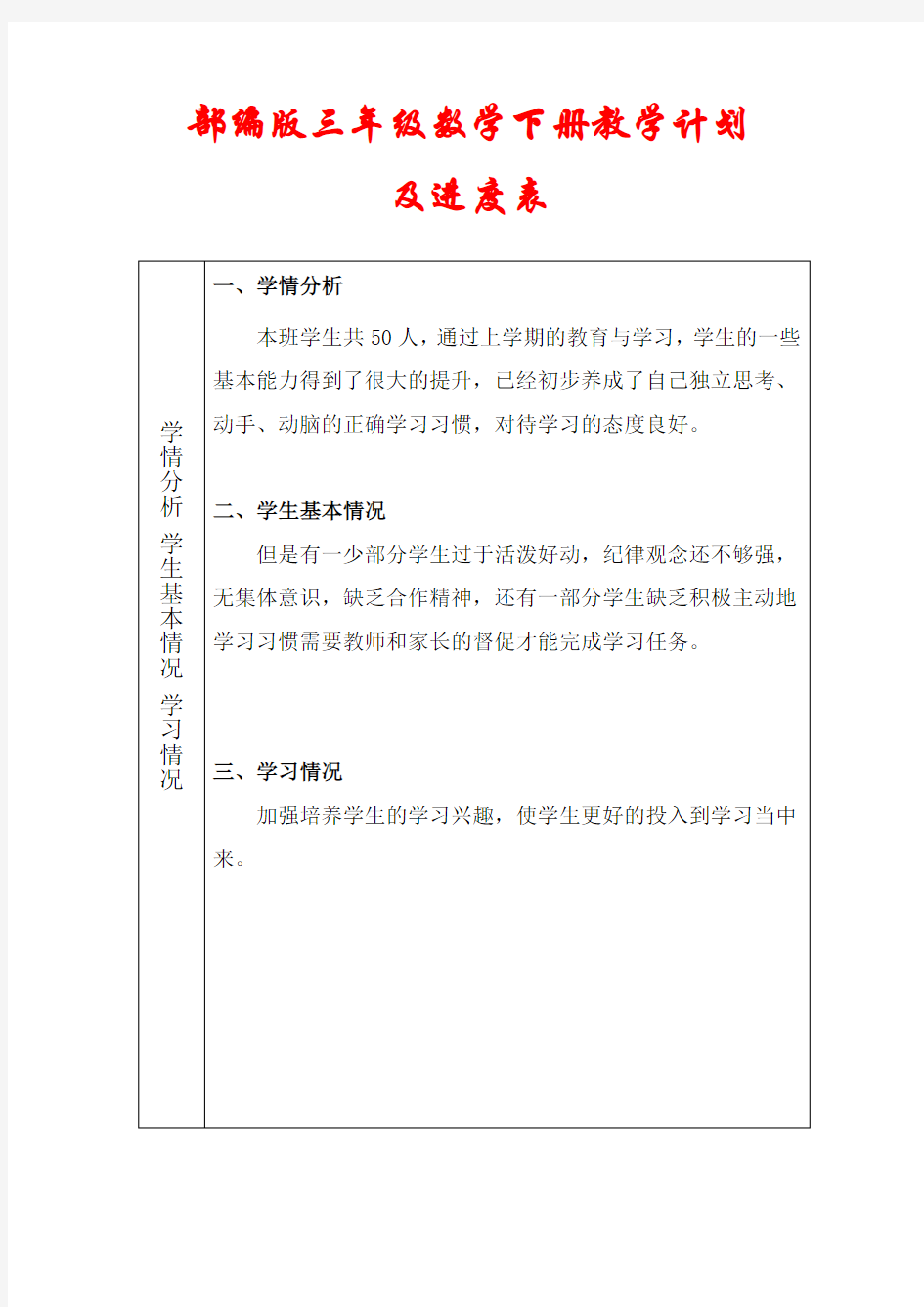 部编版三年级数学下册教学计划(表格版)