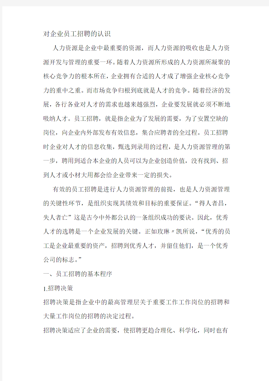 对企业员工招聘的认识